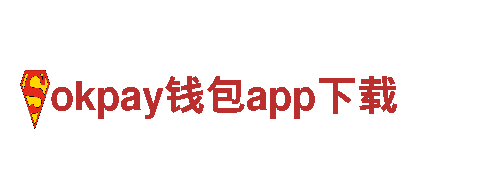 探索okpay钱包app下载，开启无限惊喜之旅！